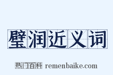 璧润近义词是什么意思的图片